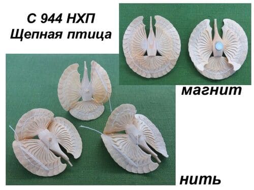 С 944 НХП Щепная птица