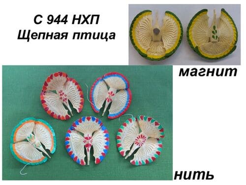 С 944 НХП. Щепная птица