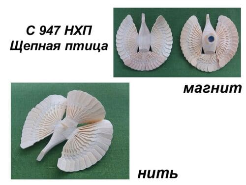 С 947 НХП Щепная птица