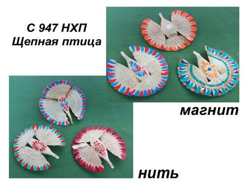 С 947 НХП. Щепная птица